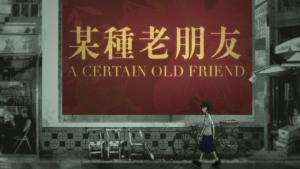 某種老朋友 – a certain old friend by Ashley Lor